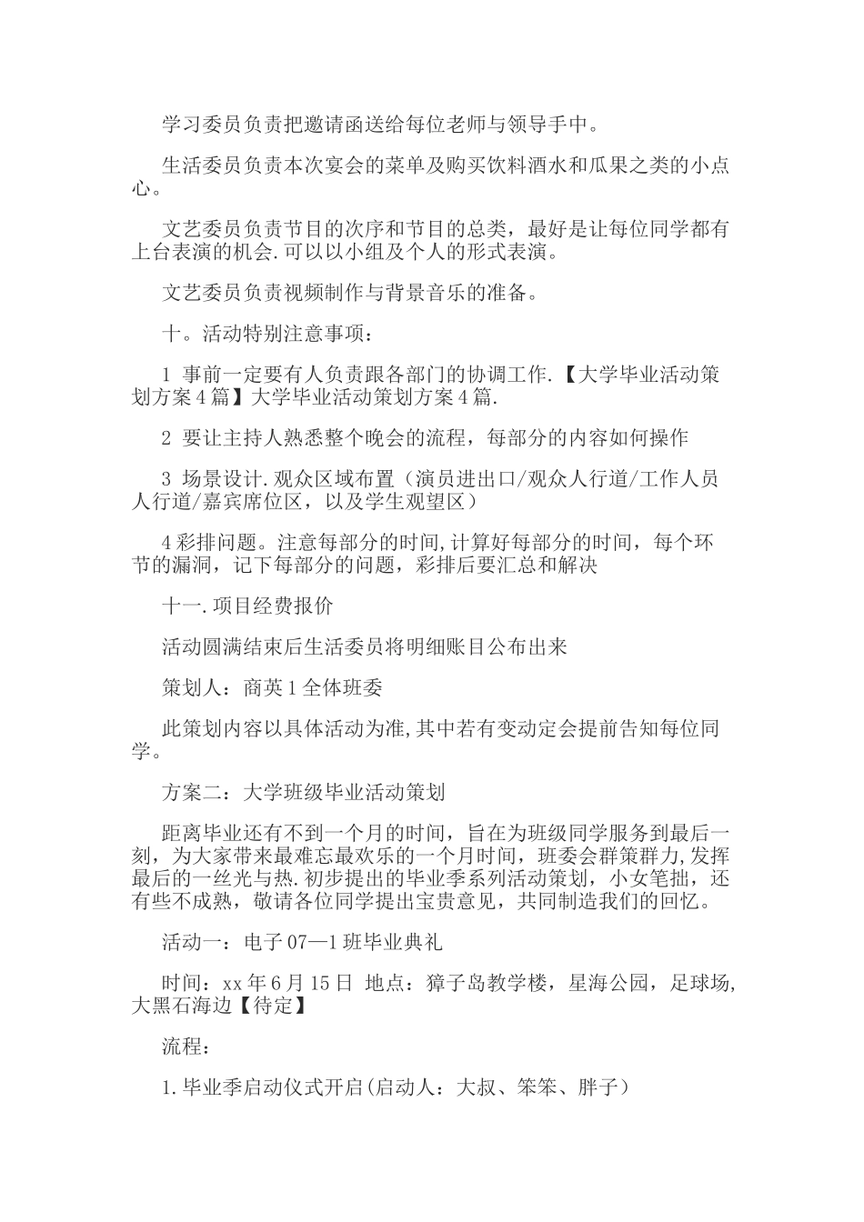 大学毕业活动策划方案4篇_第3页