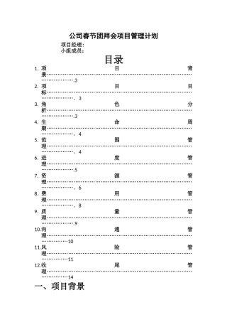 大学毕业晚会项目管理计划书