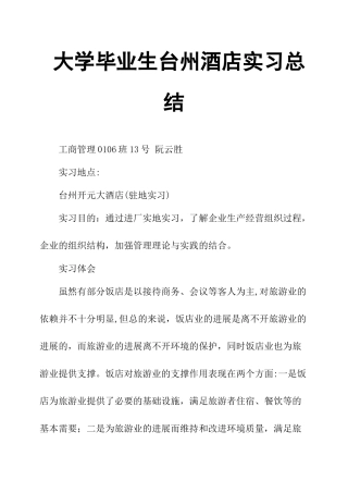 大学毕业生台州酒店实习总结