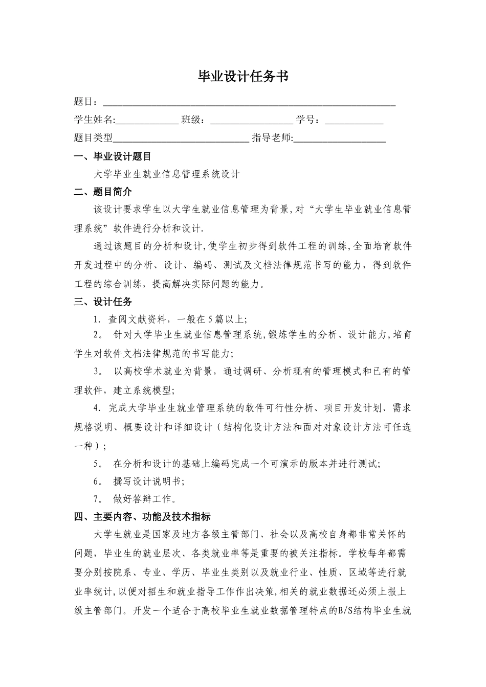 大学毕业生就业信息管理系统设计-设计任务书-_第1页