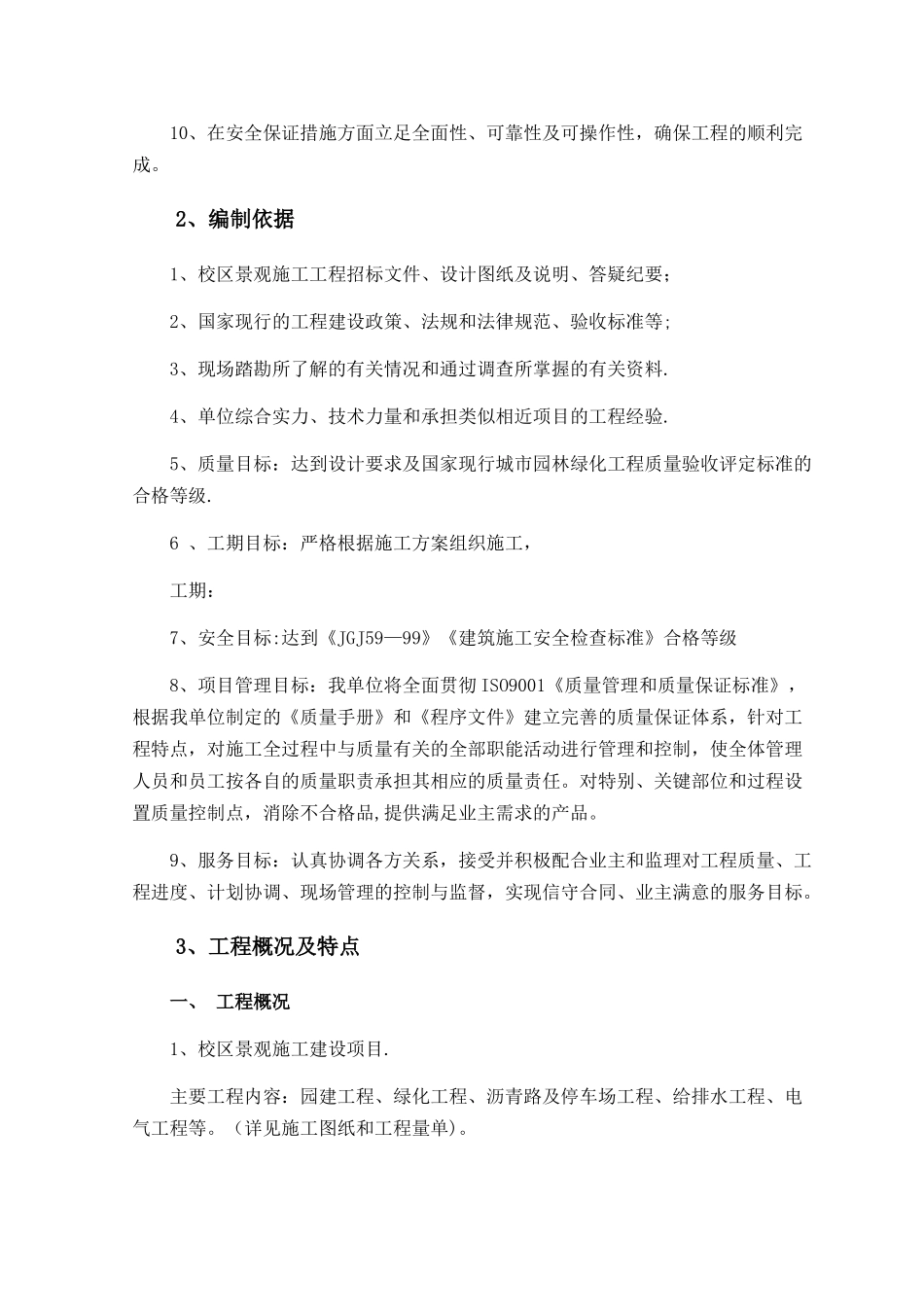 大学校园景观绿化工程施工组织设计_第2页