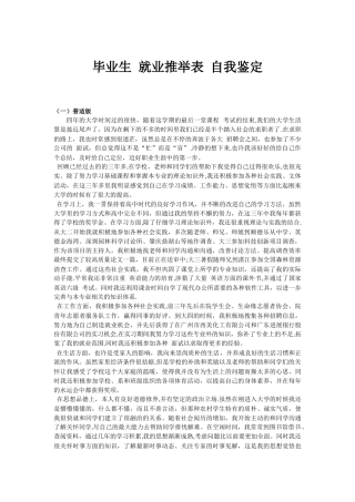 大学毕业生就业推荐表自我鉴定[标准模板]