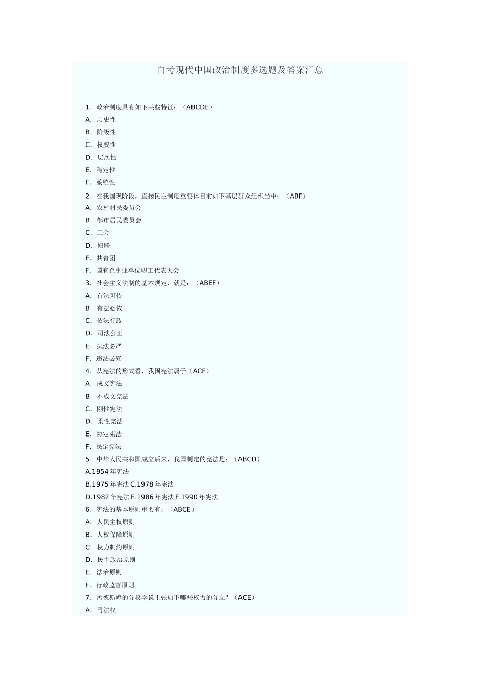 2025年自考当代中国政治制度多项选择题及答案汇总_第1页