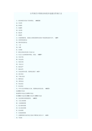 2025年自考当代中国政治制度多项选择题及答案汇总