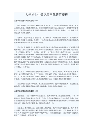 大学毕业生登记表自我鉴定模板