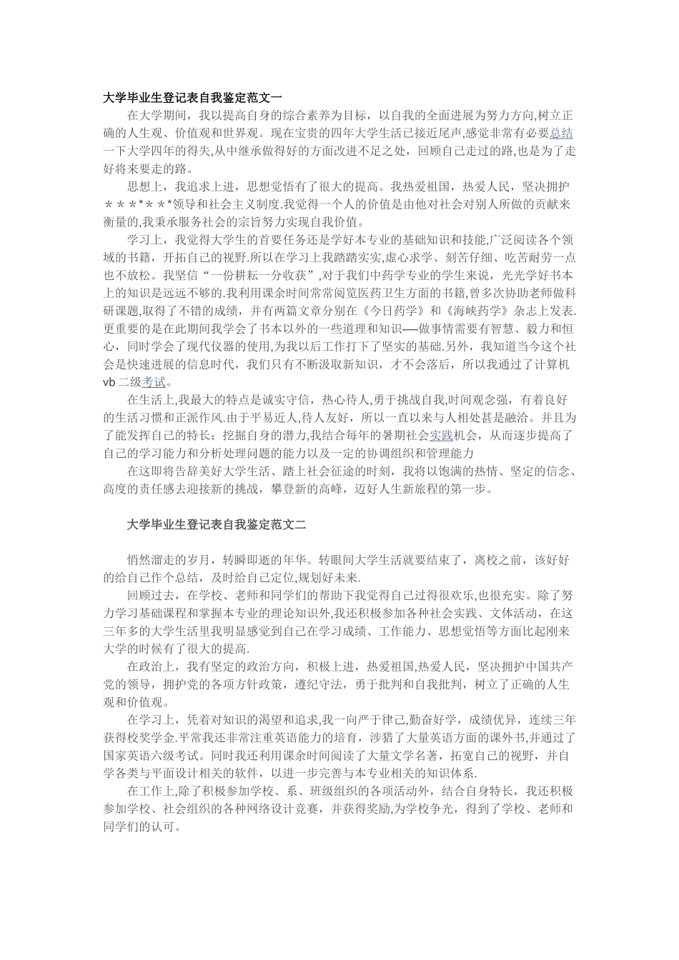 大学毕业生登记表自我鉴定范文(3篇)_第1页
