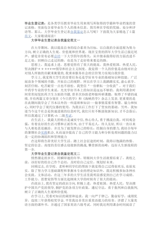 大学毕业生登记表自我鉴定范文