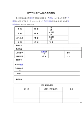 大学毕业生个人简历表格模板