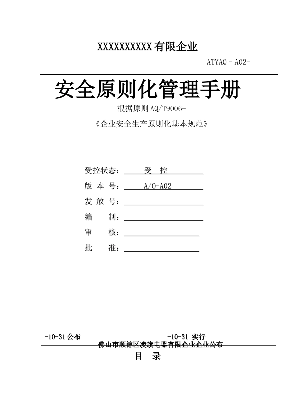 2025年三级安全生产标准化管理手册全套_第1页