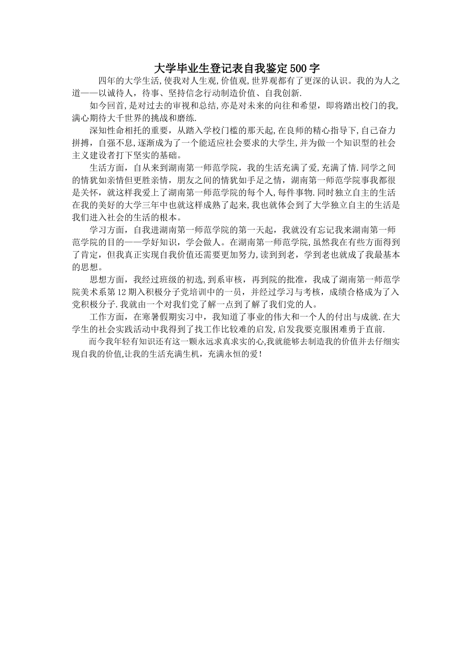 大学毕业生登记表自我鉴定500字_第1页