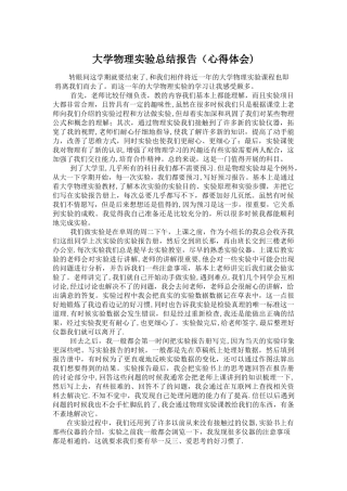 大学物理实验总结
