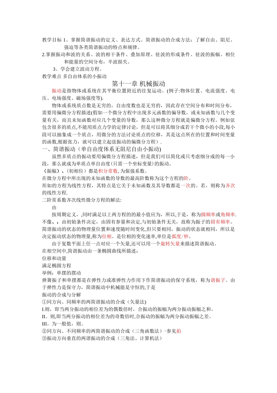 大学物理教案--机械振动与机械波_第1页