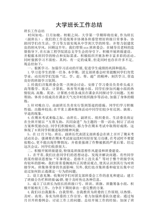 大学班长工作总结
