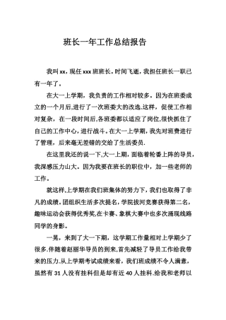 大学班长一年总结报告