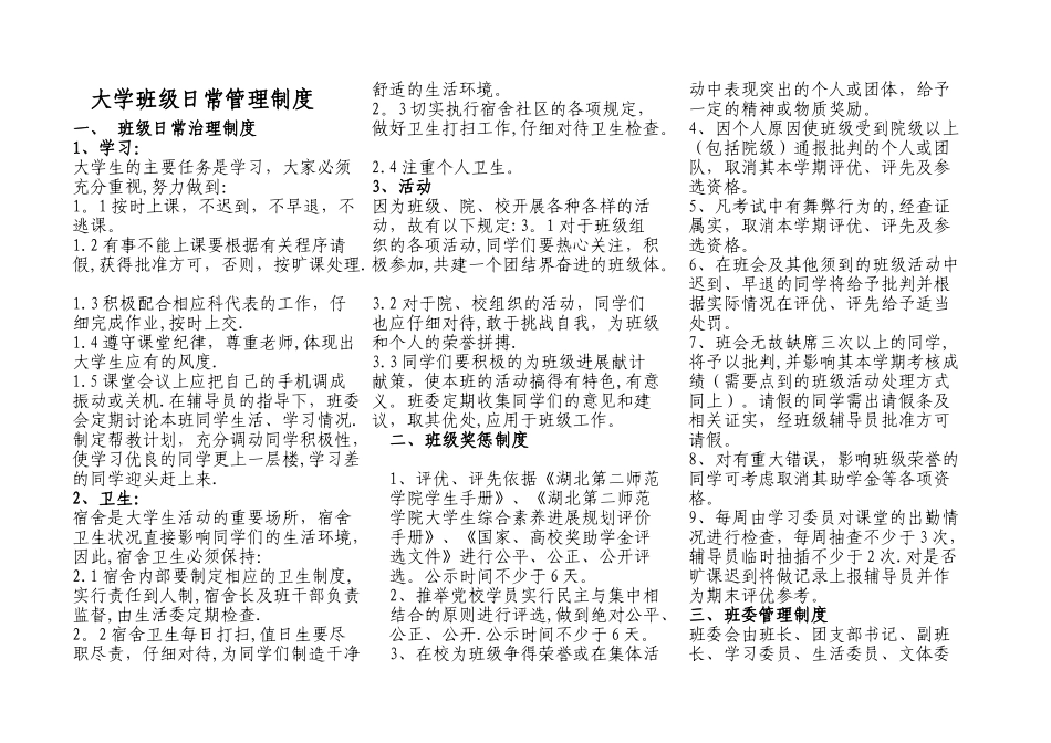 大学班级管理制度_第1页