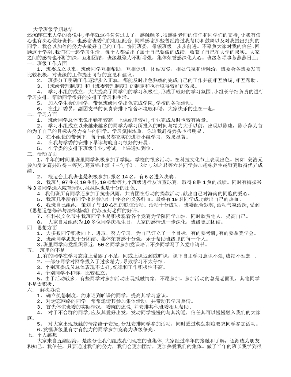 大学班级学期总结_第1页