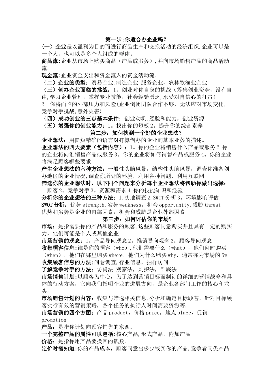 大学生SYB创业培训知识点总结_第1页