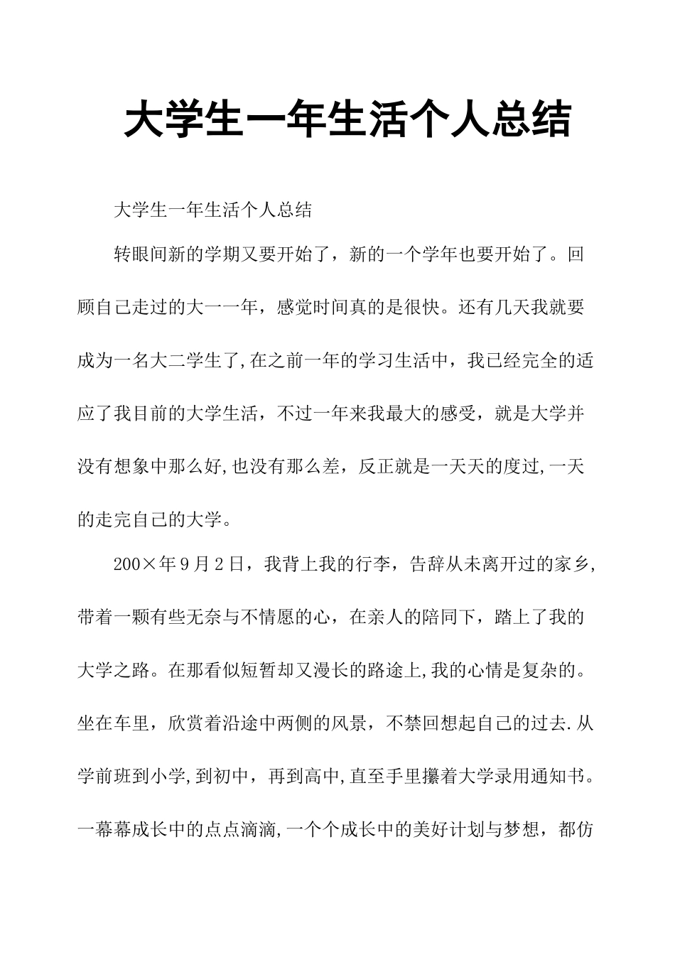 大学生一年生活个人总结_第1页