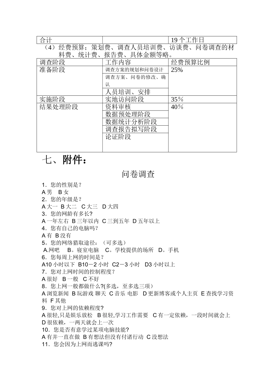 大学生上网情况的调查方案_第3页
