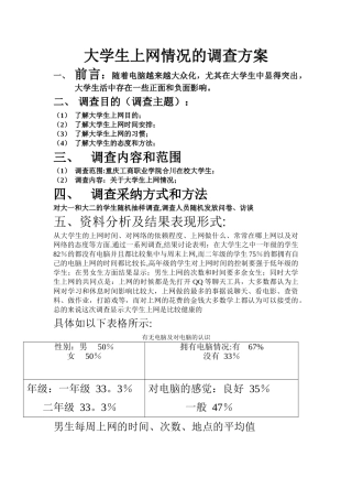 大学生上网情况的调查方案