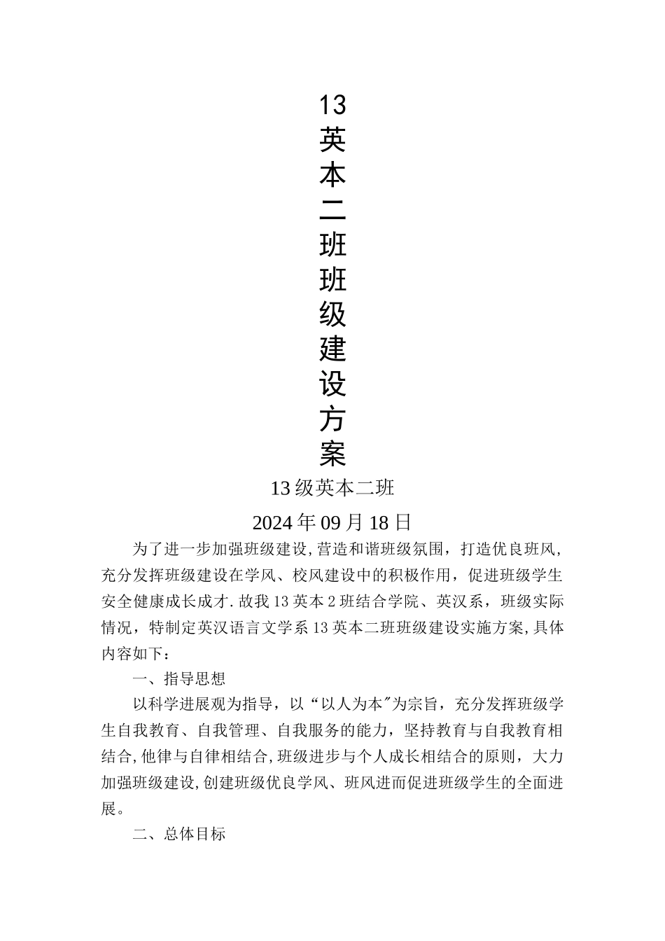 大学班级建设方案_第1页