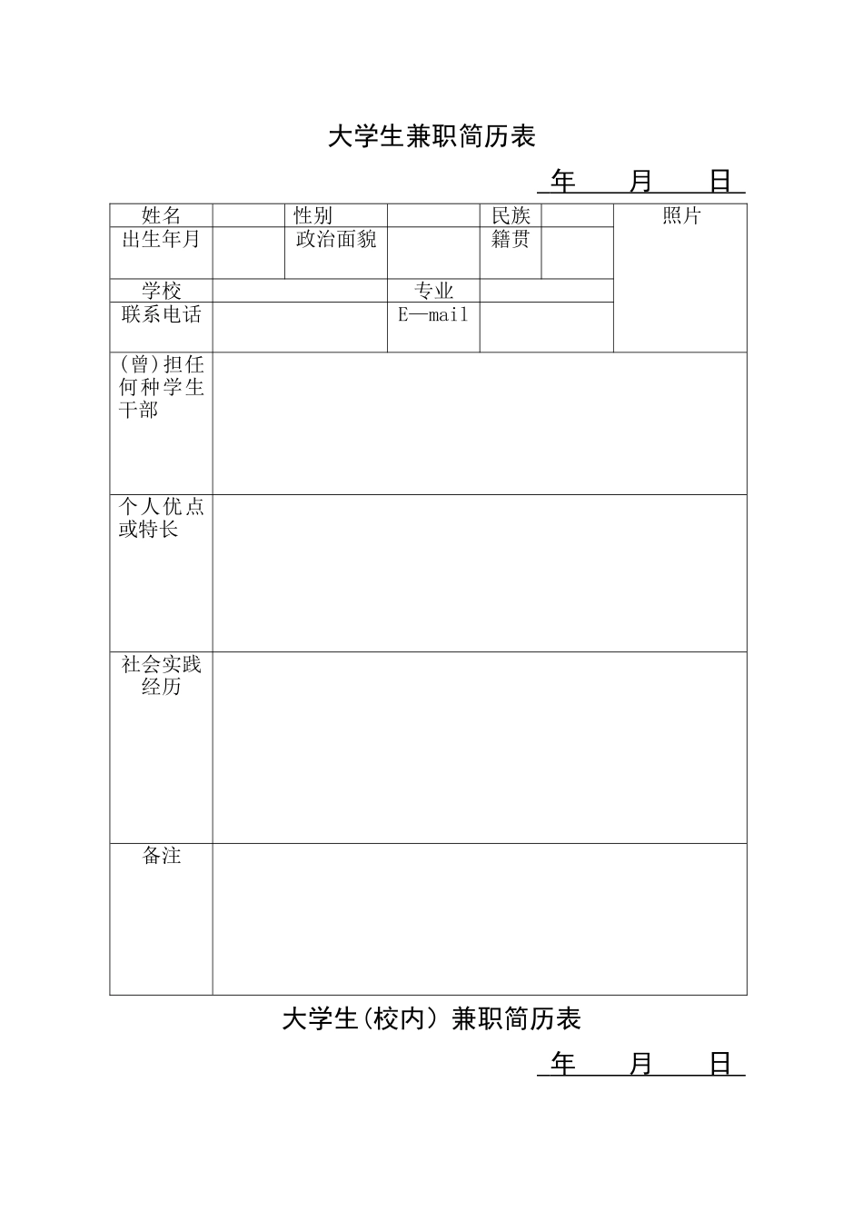 大学生兼职简历表格_第1页