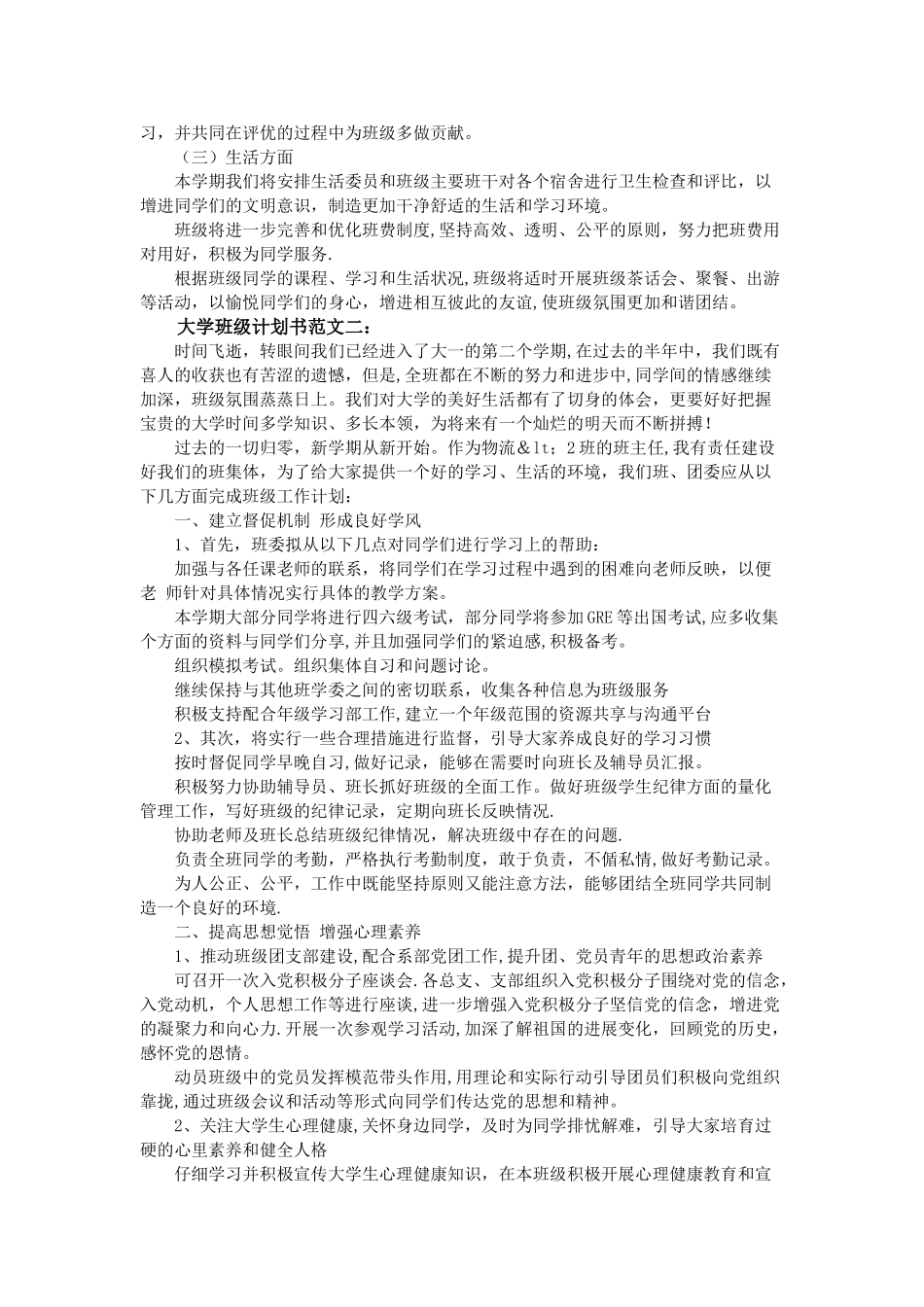 大学班级计划书范文3篇_第2页
