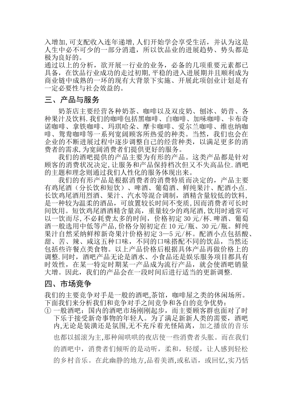 大学生创业商业计划书_第3页