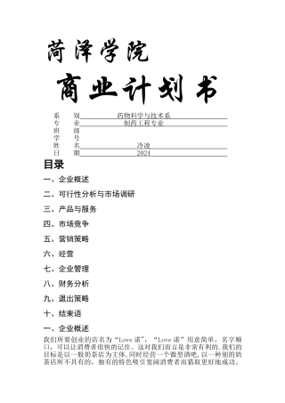 大学生创业商业计划书