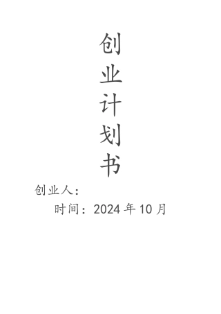大学生创业计划书精品全面模板