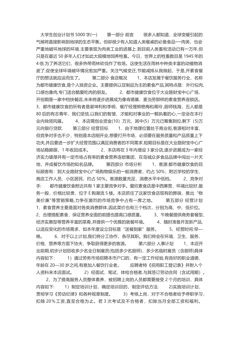 大学生创业计划书5000字_第1页
