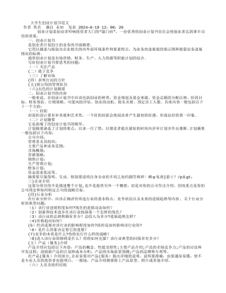 大学生创业计划书范文-