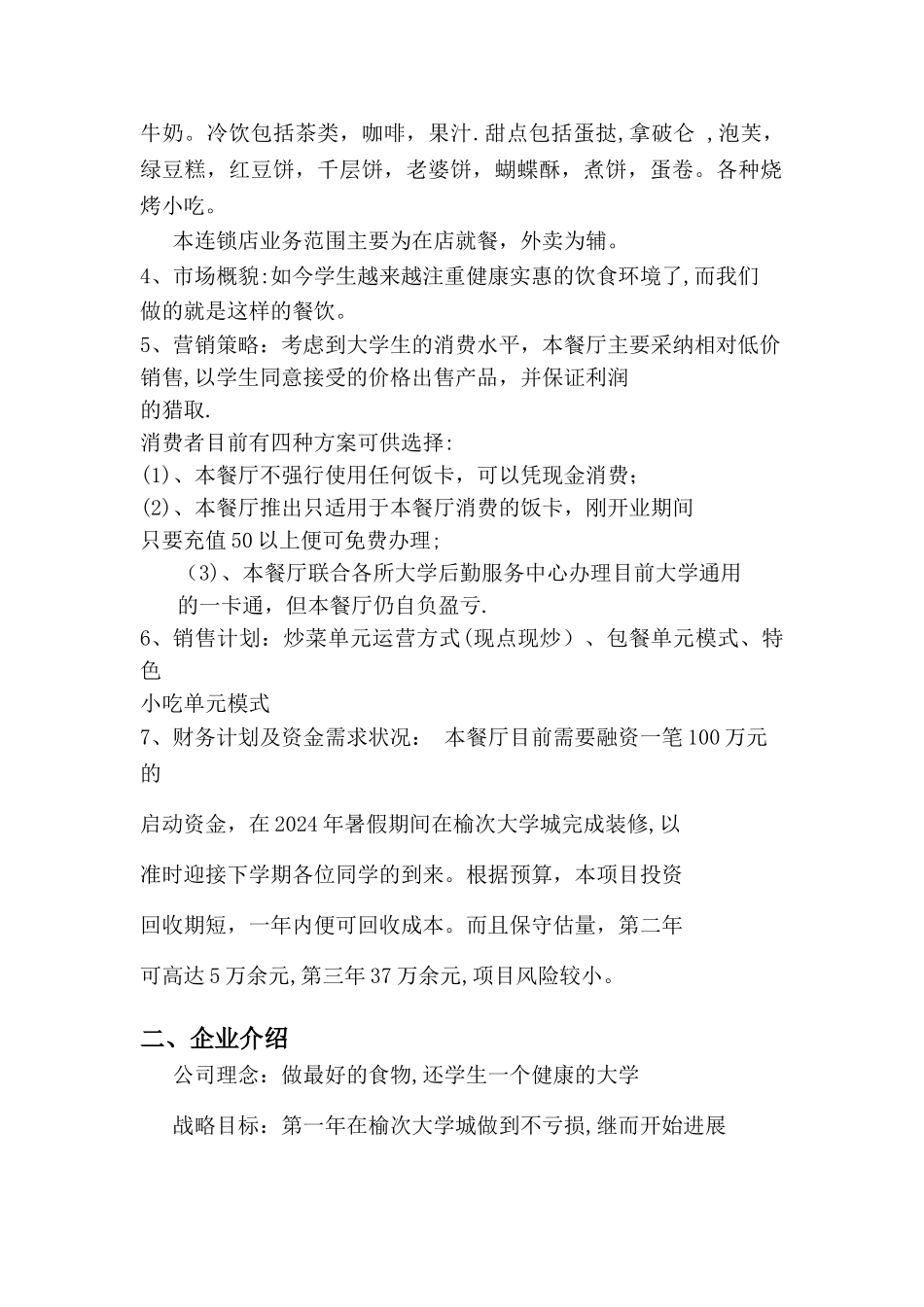 大学生-创业计划书-模板-范文_第2页