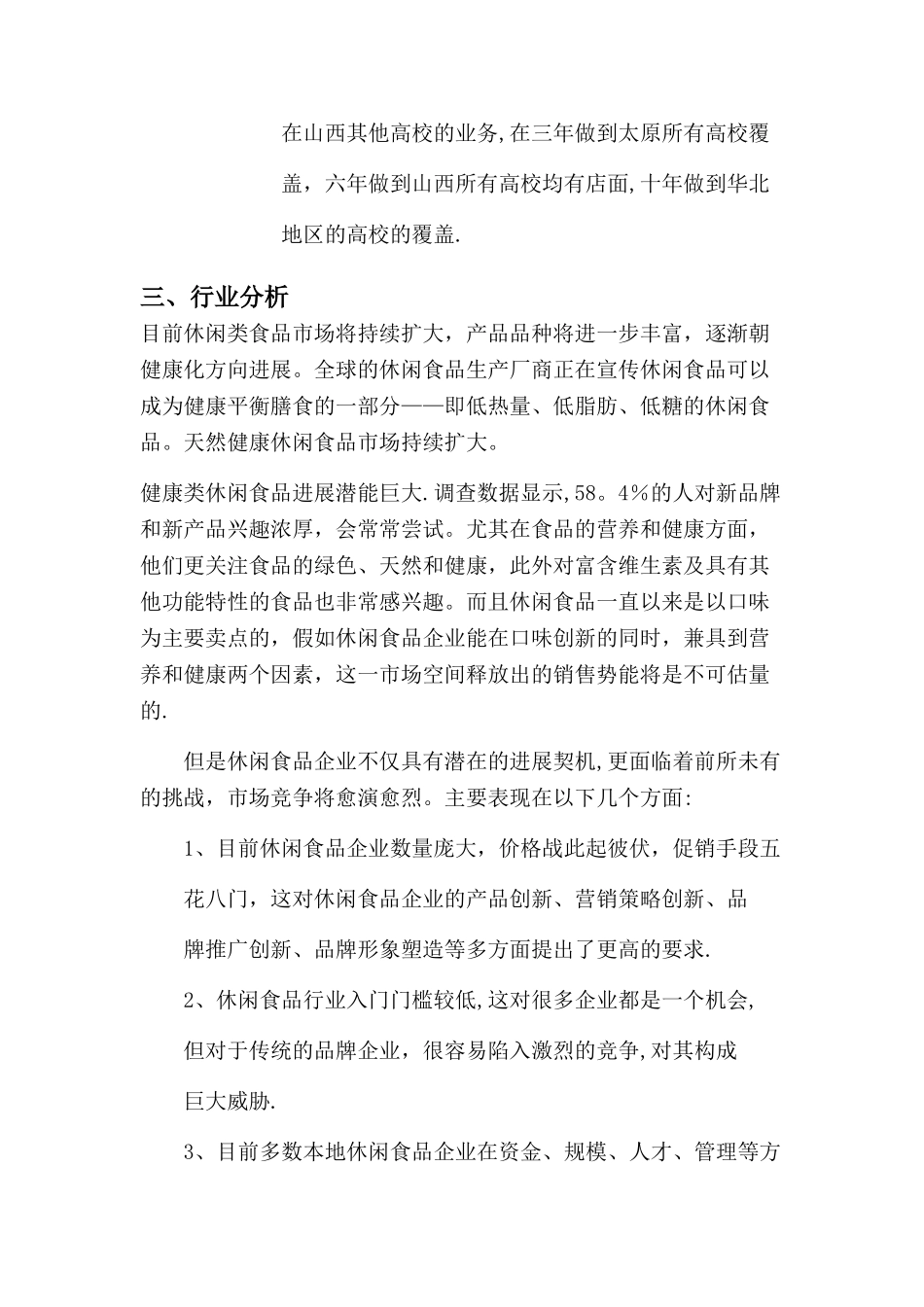 大学生-创业计划书-模板-范文_第3页