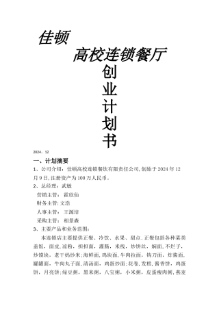 大学生-创业计划书-模板-范文