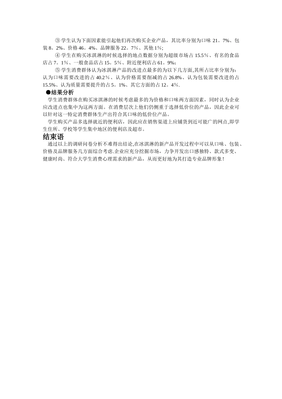 大学生冰淇淋消费问卷调查总结报告_第3页