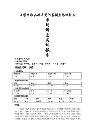 大学生冰淇淋消费问卷调查总结报告