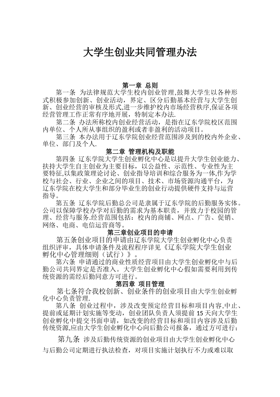 大学生创业共同管理办法_第1页