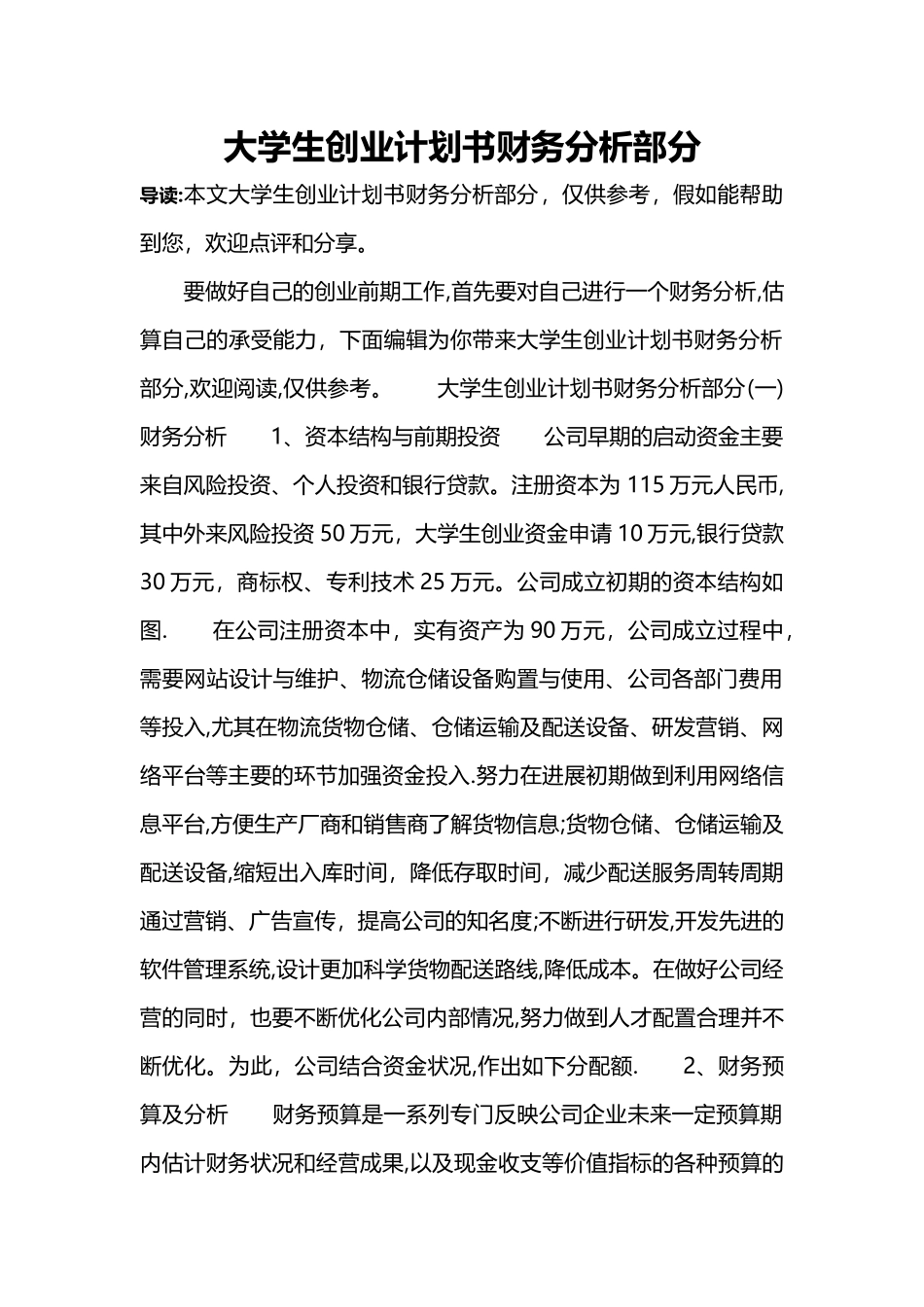 大学生创业计划书财务分析部分_第1页