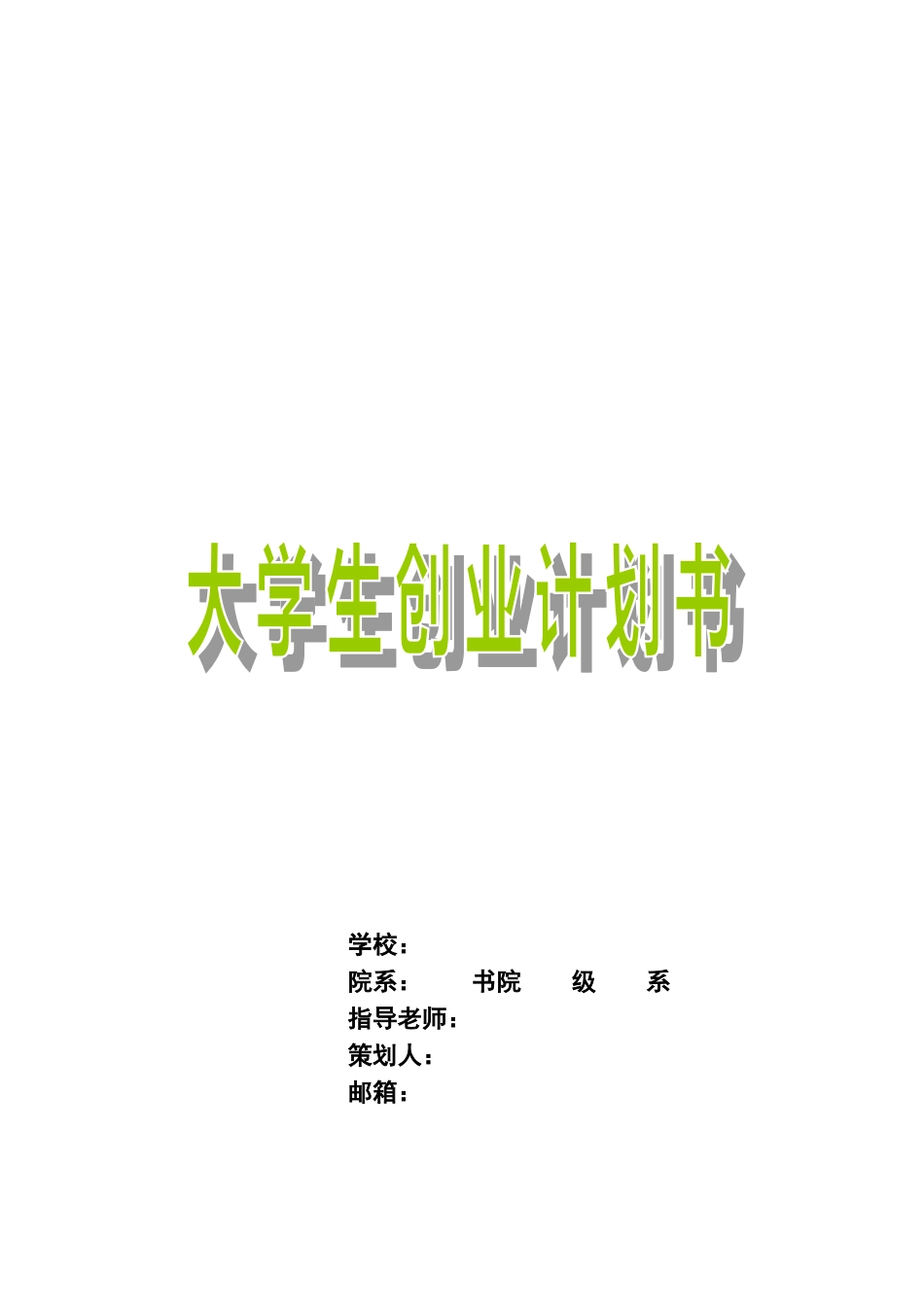 大学生创业计划书范本_第1页