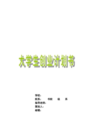 大学生创业计划书范本