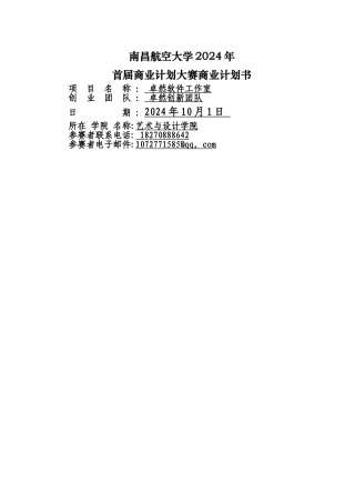 大学生创业计划大赛商业计划书