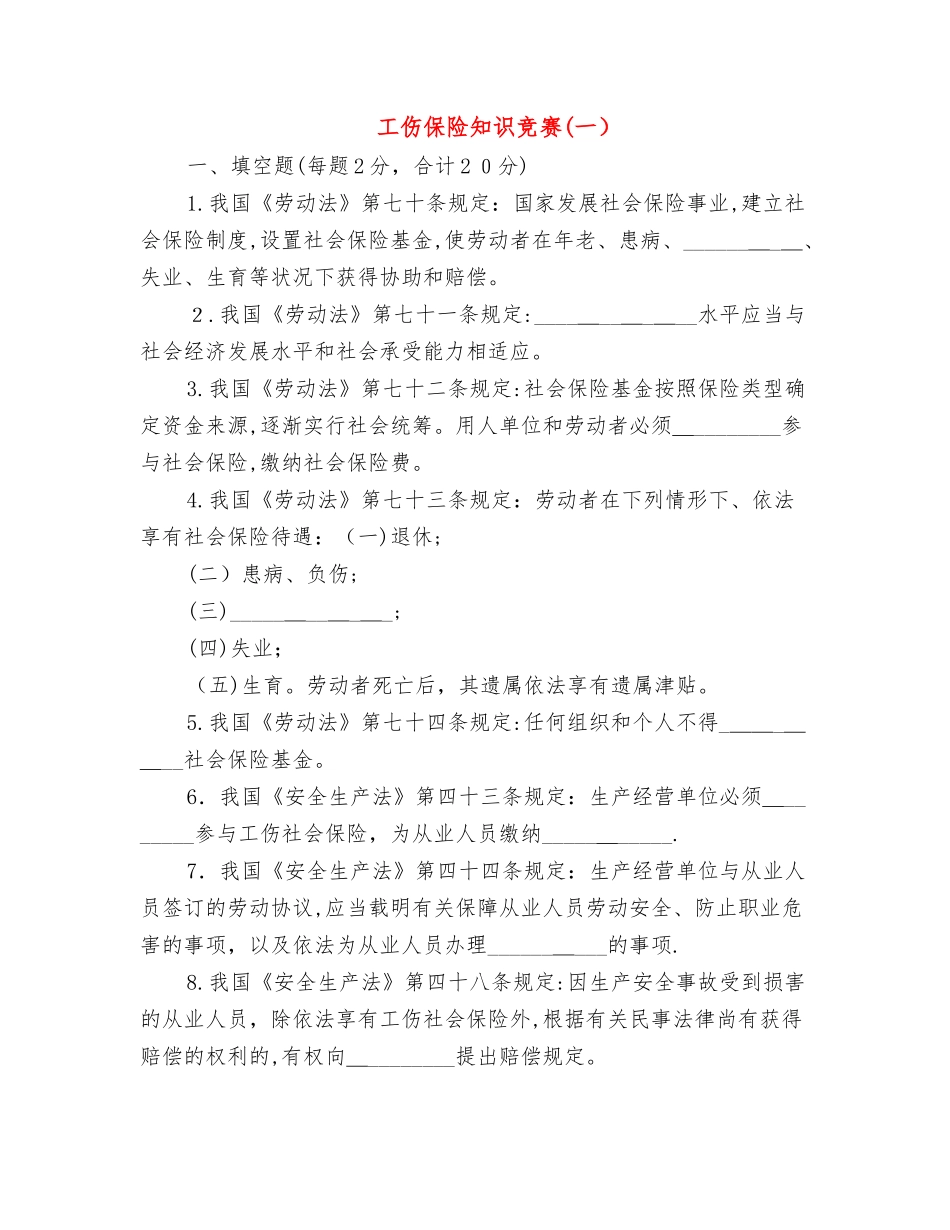 2025年工伤保险知识竞赛一范本_第1页