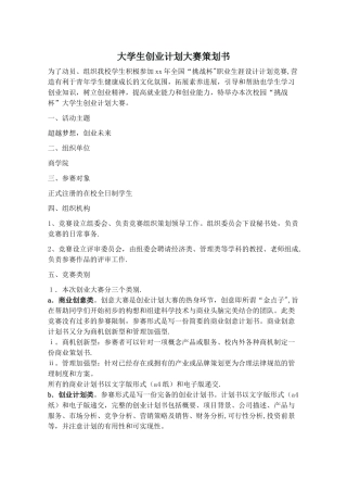 大学生创业计划大赛策划书