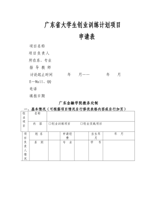 大学生创业训练计划项目申请书