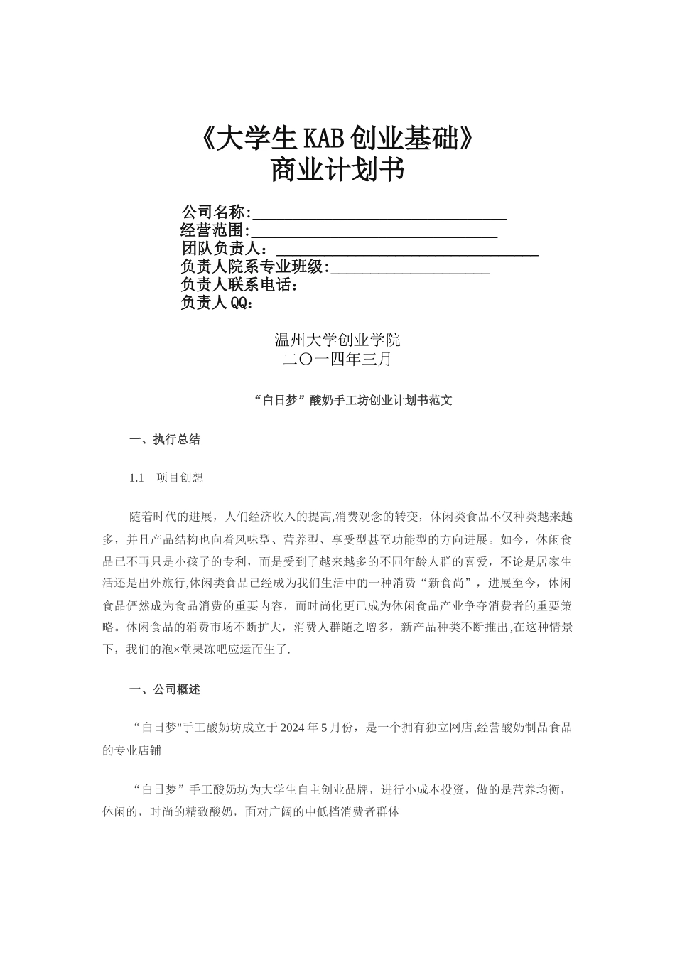 大学生创业酸奶店创业计划书范文_第1页