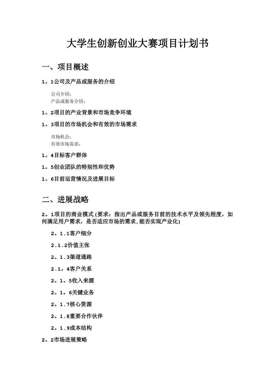 大学生创新创业大赛项目计划书模板_第1页