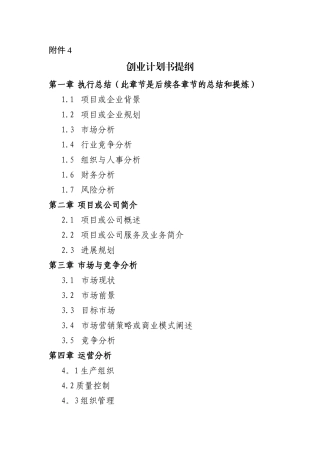 大学生创新创业大赛创业计划书提纲