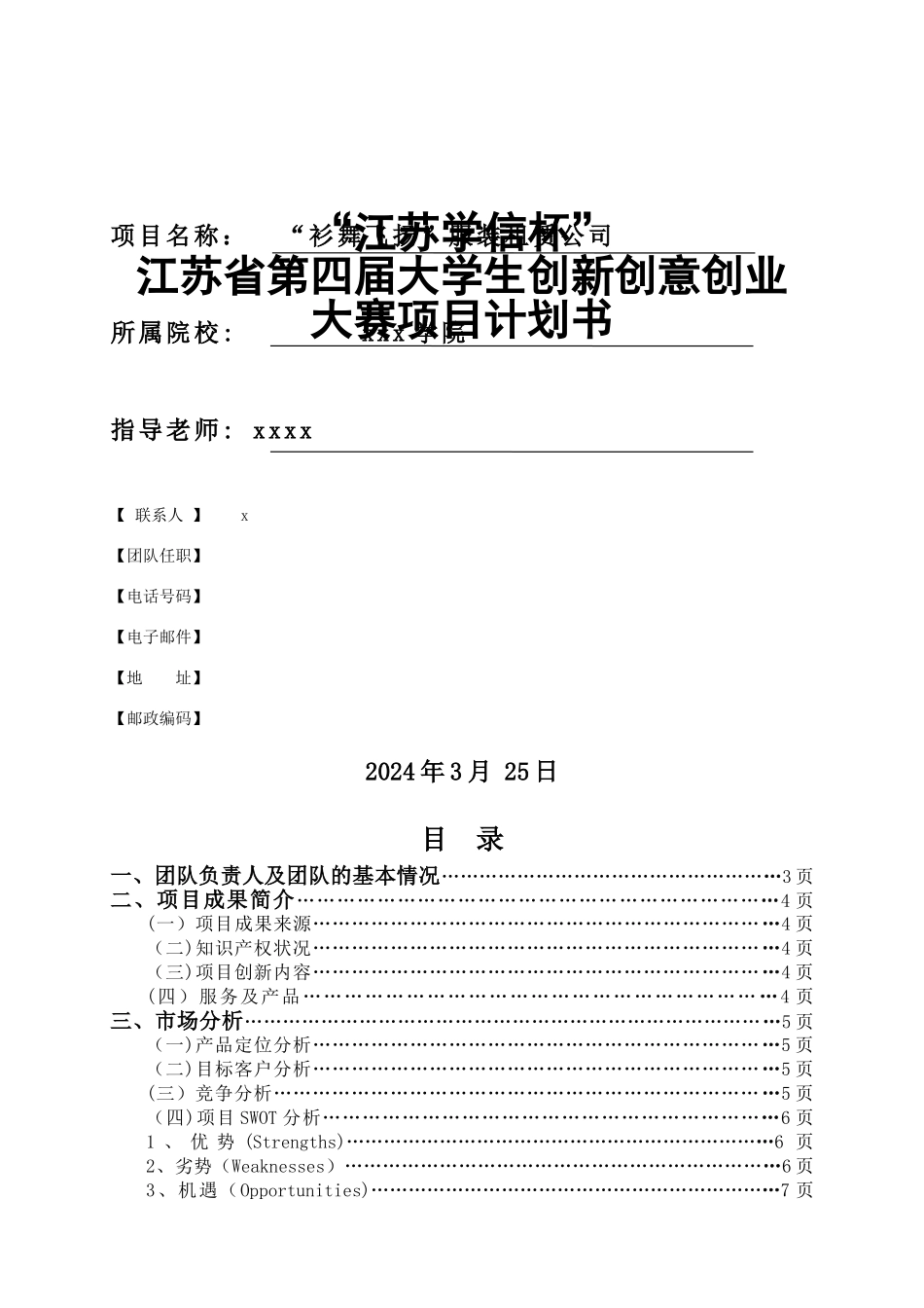 大学生创新创意创业大赛项目计划书_第1页