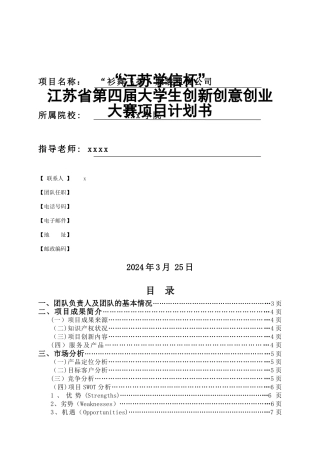 大学生创新创意创业大赛项目计划书